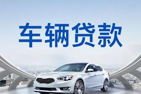 佛山禅城区4汽车抵押贷款|佛山禅城区4押车贷款|佛山禅城区4押证不押车贷款-佛山禅城区4按揭车抵押贷款